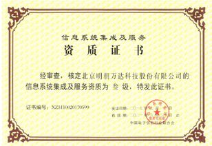 明朝萬達斬獲系統集成資質，信息系統集成服務能力再上新臺階